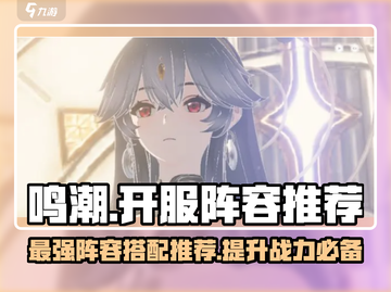 鸣潮🔥开服必看！最强阵容搭配攻略🎉截图1