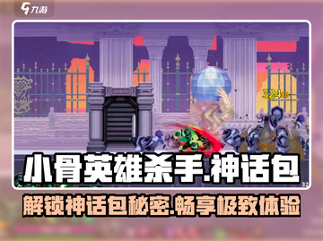 🔥小骨英雄杀手神话包大揭秘！游戏党必看⚡截图1