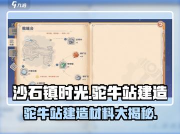 沙石镇时光🔥驼牛站建造材料大曝光！💎截图1