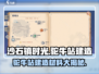 沙石镇时光🔥驼牛站建造材料大曝光！💎
