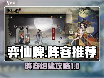 弈仙牌🔥超强阵容推荐，轻松上分必备！截图1