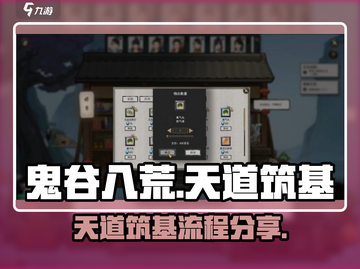 鬼谷八荒📖天道筑基全流程曝光！速看👇截图1