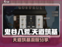 鬼谷八荒📖天道筑基全流程曝光！速看👇