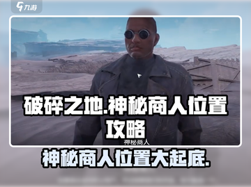 破碎之地🔥自由城神秘商人位置大曝光！📍截图1