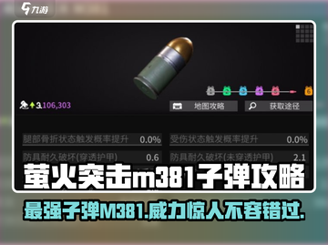 萤火突击M381子弹🔥超强攻略来了！新手必看✨截图1