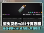萤火突击M381子弹🔥超强攻略来了！新手必看✨