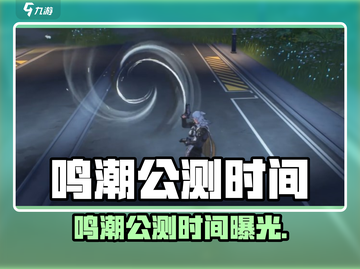 🎮鸣潮公测时间曝光！手游上线大揭秘！截图1