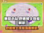 爆裂小队🔥野猪骑士技能强度解析🎉
