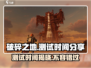 《破碎之地》测试时间🔥抢先曝光！💥