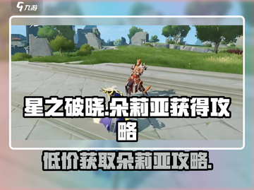 星之破晓：朵莉亚获取全攻略，白嫖党必看！🔥截图1