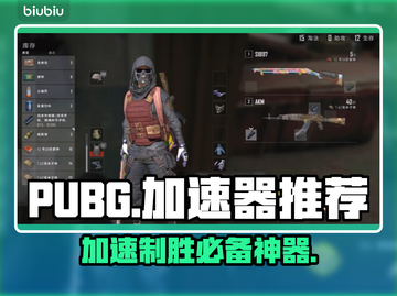 PUBG流畅玩✅加速器推荐来啦🎉截图1