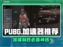 PUBG流畅玩✅加速器推荐来啦🎉