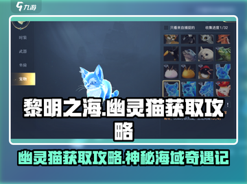 黎明之海🔥幽灵猫获取攻略-cat-新手必看！截图1