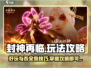 封神再临🔥超全玩法攻略，不看后悔！