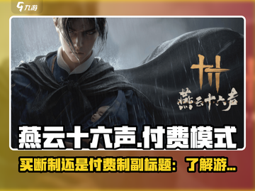 燕云十六声竟是这种模式！玩家直呼真香🔥截图1