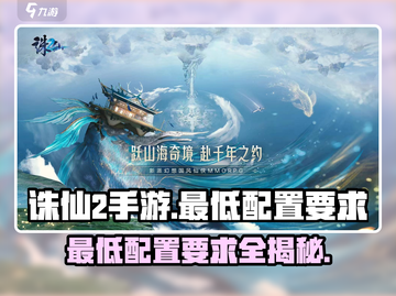诛仙2手游🔥最低配置要求曝光，你的设备能运行吗？截图1