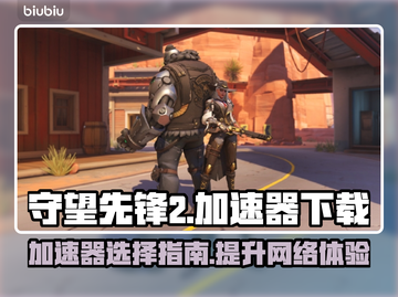 守望先锋2🔥加速器下载地址大公开！📌截图1