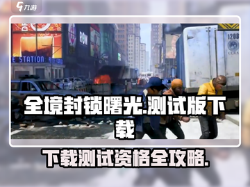 全境封锁曙光手游测试版下载🔥无需资格立即开玩！截图1