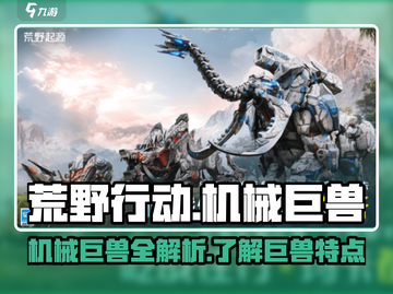 荒野起源🔥机械巨兽全揭秘！玩家必看👇截图1