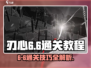 刃心6-6通关秘籍💥，手把手教你轻松过关！🎮