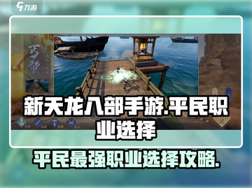 新天龙八部手游平民最强职业🔥一招制胜！截图1