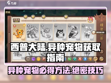 西普大陆手游异种宠物必出💎方法大公开！截图1
