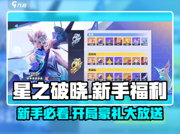 星之破晓💥新手必看！开局豪礼送不停🎁截图1
