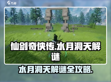 仙剑世界水月洞天解谜🔥超全攻略来啦！截图1