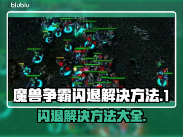 魔兽争霸闪退解决方法🌟带你远离进地图闪退烦恼！🎮截图1
