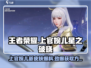 王者荣耀上官婉儿新皮肤星之破晓🔥超燃获取方式大爆料！