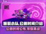 爆裂小队🔥公测时间曝光，现在就玩！💥