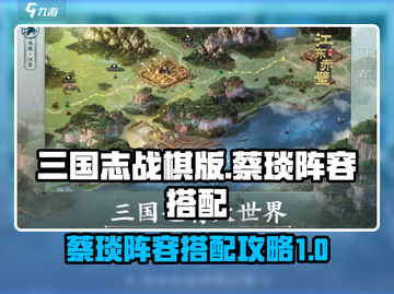 三国志战棋版🔥蔡琰最强阵容搭配攻略✨截图1