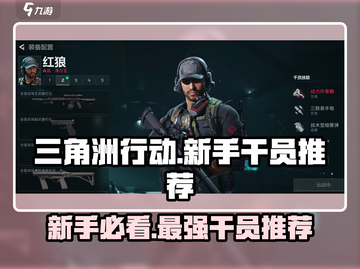 三角洲行动🔥新手必看！最强干员推荐🎉截图1