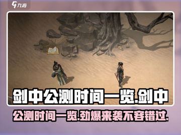 🔥剑中公测时间曝光！💥剑中玩家必看！🎮截图1