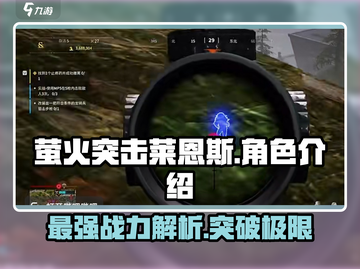 萤火突击莱恩斯🔥超强战力颠覆想象！🎮截图1