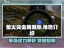 萤火突击莱恩斯🔥超强战力颠覆想象！🎮
