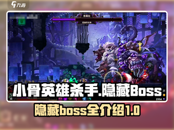 小骨英雄杀手💥隐藏BOSS全揭秘🔥截图1