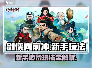 剑侠向前冲🔥新手必看！玩法规则全揭秘！截图1