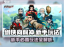 剑侠向前冲🔥新手必看！玩法规则全揭秘！
