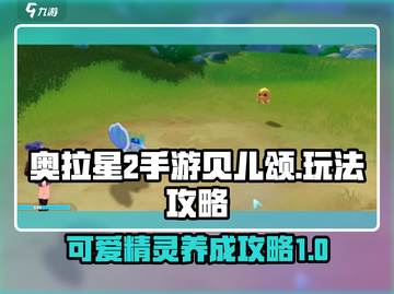 奥拉星2手游贝儿颂🔥超强玩法攻略来了！截图1