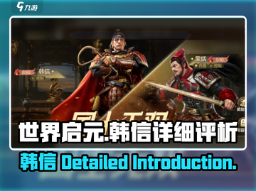 世界启元🔥韩信超强详细介绍来啦！💥截图1
