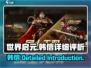 世界启元🔥韩信超强详细介绍来啦！💥