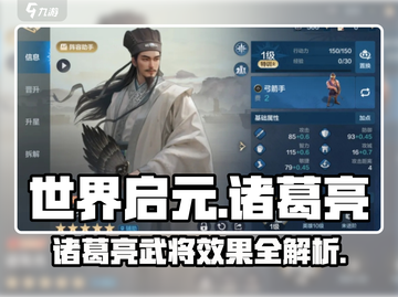 世界启元🔥诸葛亮武将效果全揭秘！✨截图1