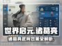 世界启元🔥诸葛亮武将效果全揭秘！✨