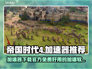 帝国时代4🔥免费加速器下载链接分享🎉截图1