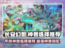 长安幻想手游🔥神兽推荐｜平民玩家必看！