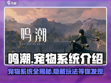 鸣潮🔥宠物系统大揭秘！不为人知的秘密在这里👇截图1