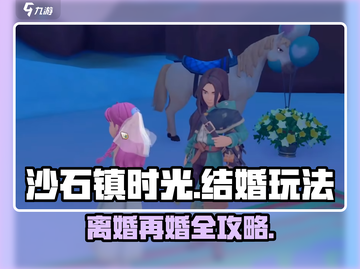 《沙石镇时光》离婚后还能再婚？💥结婚玩法全揭秘💍🎮截图1