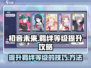 初音未来缤纷舞台🔥牵绊等级提升秘籍✨
