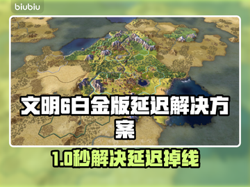 🎮文明6白金版延迟掉线？速看解决方法！截图1